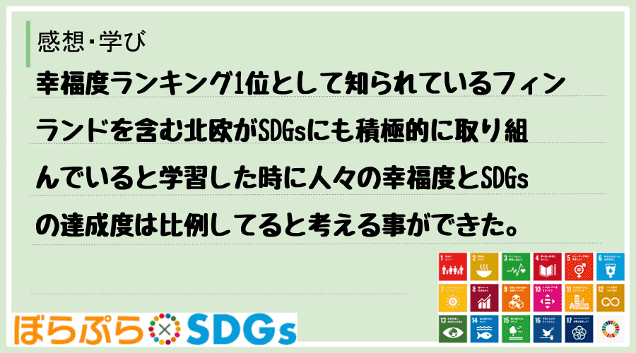 わたしのSDGsアクション・感想