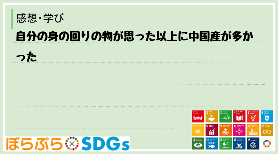 自分の身の回りの物が思った以上に中国産が多かった