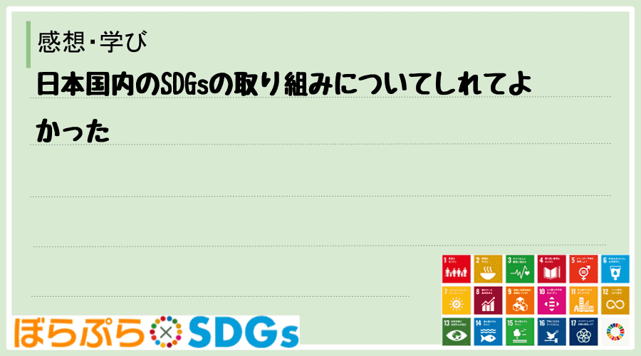 日本国内のSDGsの取り組みについてしれてよかった