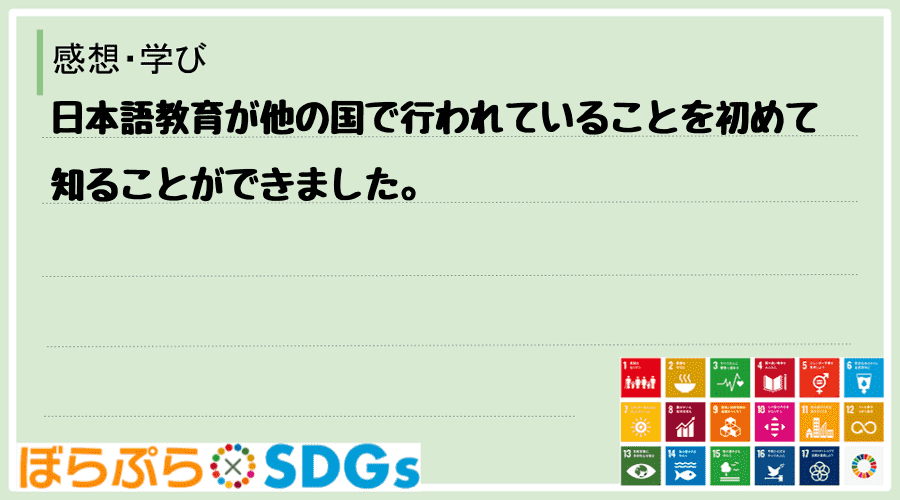 日本語教育が他の国で行われていることを初めて知ることができました。