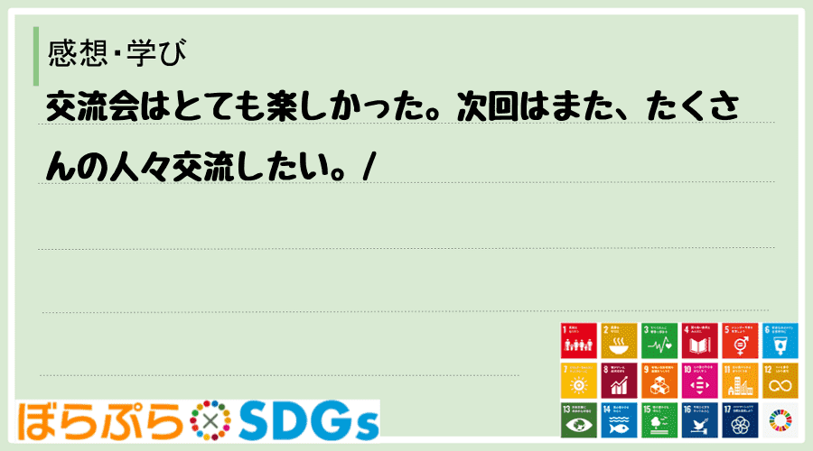 交流会はとても楽しかった。次回はまた、たくさんの人々交流したい。
