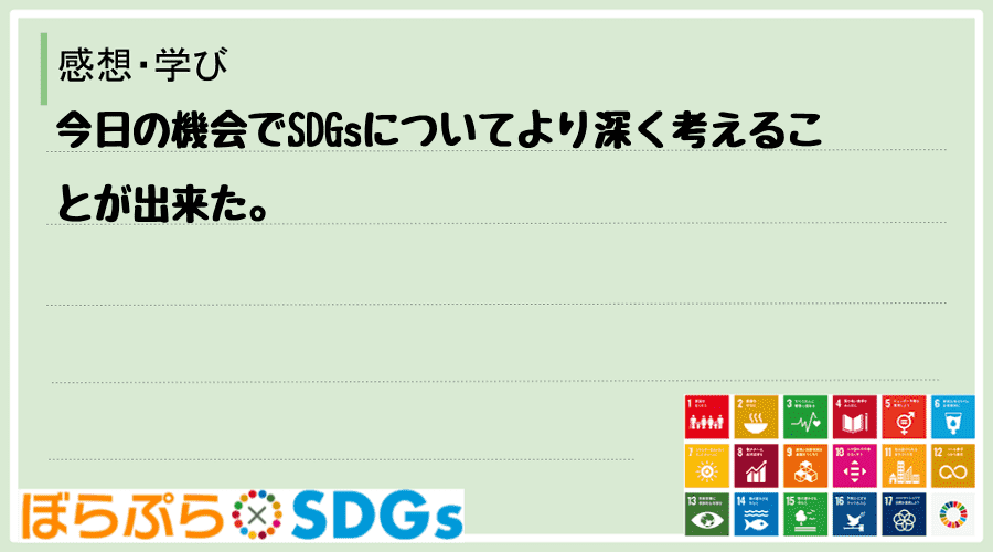 今日の機会でSDGsについてより深く考えることが出来た。