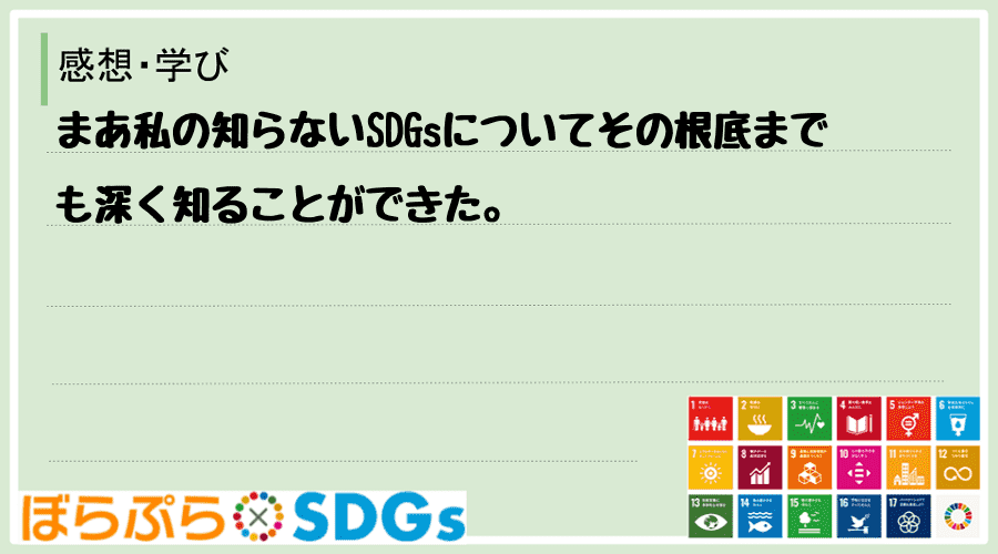 まあ私の知らないSDGsについてその根底までも深く知ることができた。