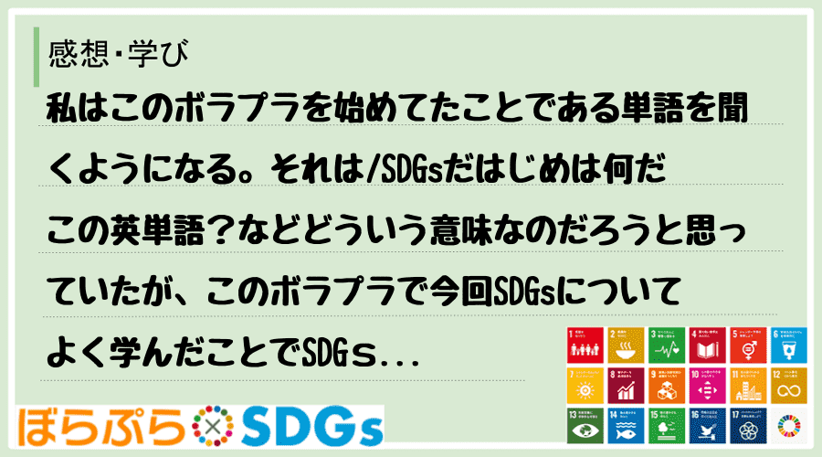 私はこのボラプラを始めてたことである単語を聞くようになる。それは
SDGsだはじめは何だこの...