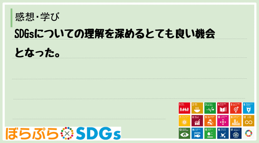 SDGsについての理解を深めるとても良い機会となった。