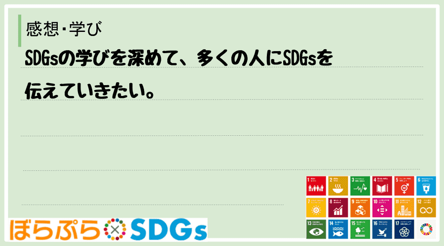 SDGsの学びを深めて、多くの人にSDGsを伝えていきたい。