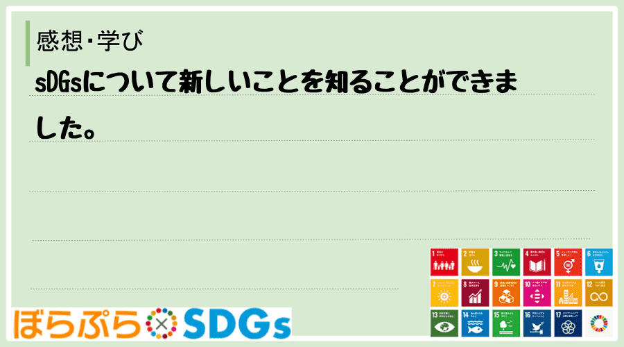 sDGsについて新しいことを知ることができました。