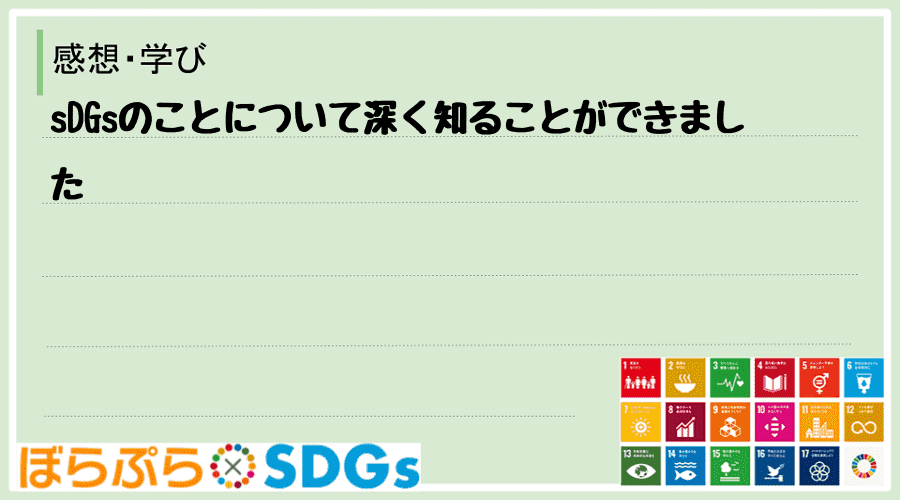 sDGsのことについて深く知ることができました