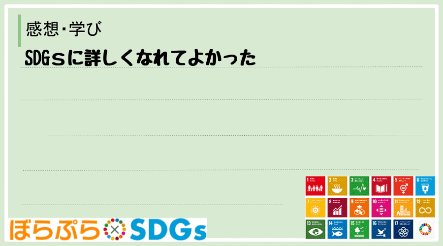 SDGｓに詳しくなれてよかった