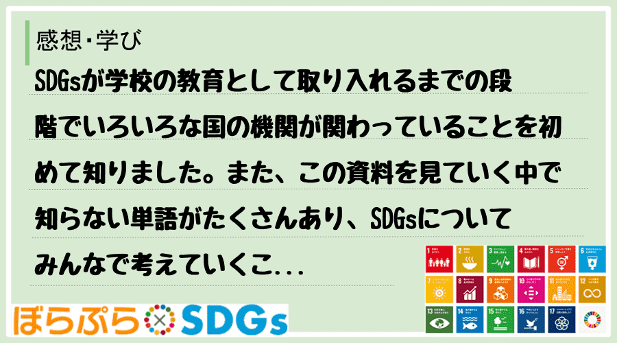 SDGsが学校の教育として取り入れるまでの段階でいろいろな国の機関が関わっていることを初めて知...