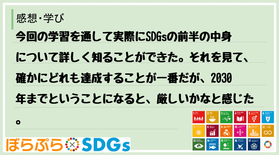 今回の学習を通して実際にSDGsの前半の中身について詳しく知ることができた。それを見て、確かに...