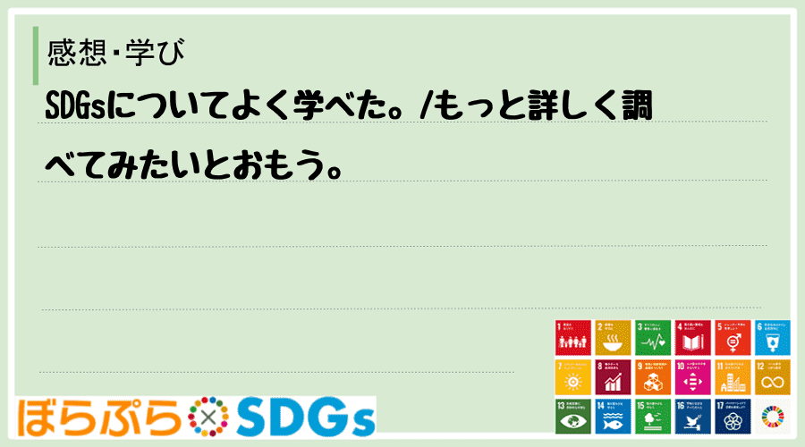 SDGsについてよく学べた。
もっと詳しく調べてみたいとおもう。