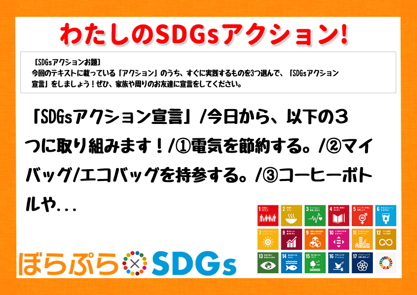 「SDGsアクション宣言」
今日から、以下の３つに取り組みます！
①電気を節約する。
②...