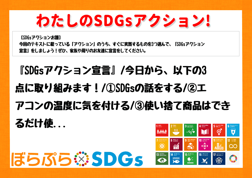 『SDGsアクション宣言』
今日から、以下の3点に取り組みます！
①SDGsの話をする
...