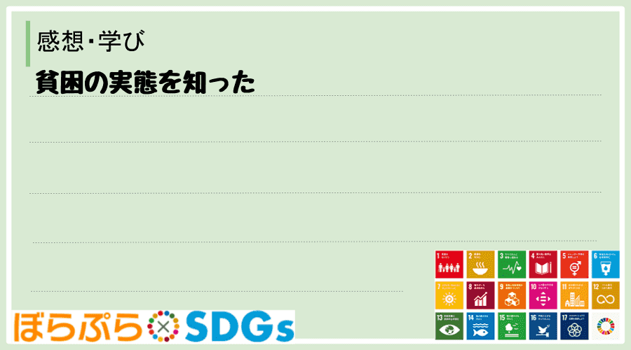 貧困の実態を知った