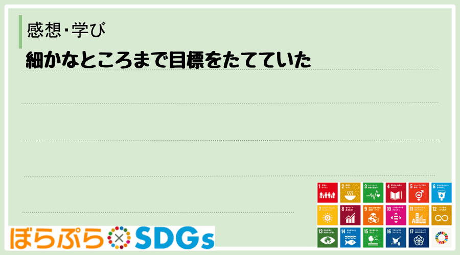 細かなところまで目標をたてていた