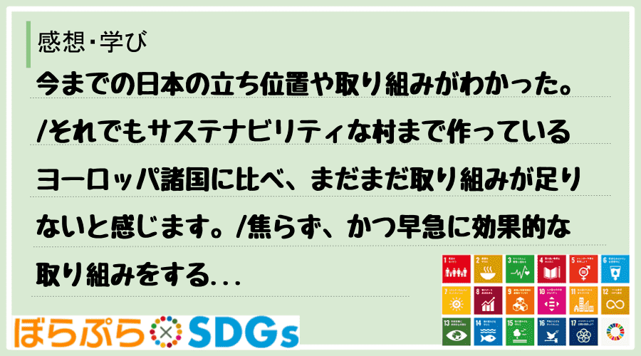 今までの日本の立ち位置や取り組みがわかった。
それでもサステナビリティな村まで作っているヨー...