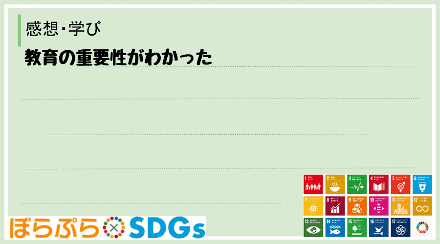 教育の重要性がわかった