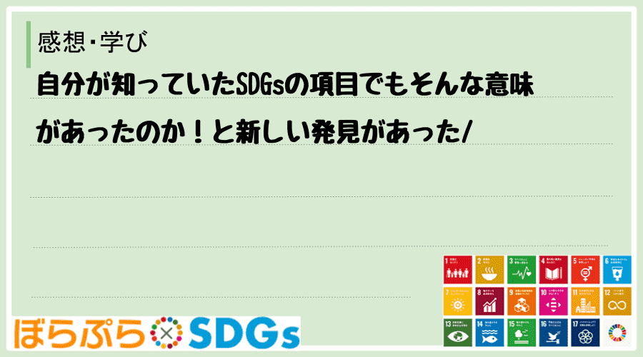 自分が知っていたSDGsの項目でもそんな意味があったのか！と新しい発見があった
