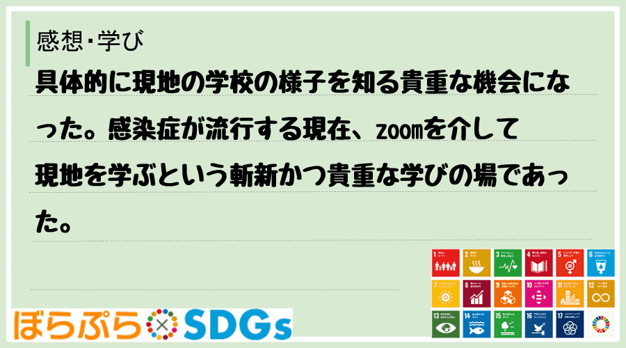 具体的に現地の学校の様子を知る貴重な機会になった。感染症が流行する現在、zoomを介して現地を...