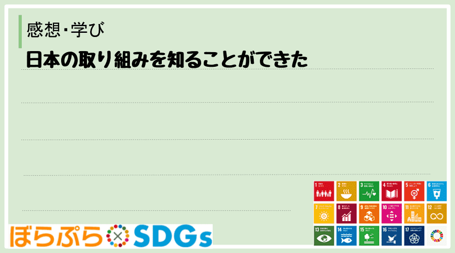 日本の取り組みを知ることができた