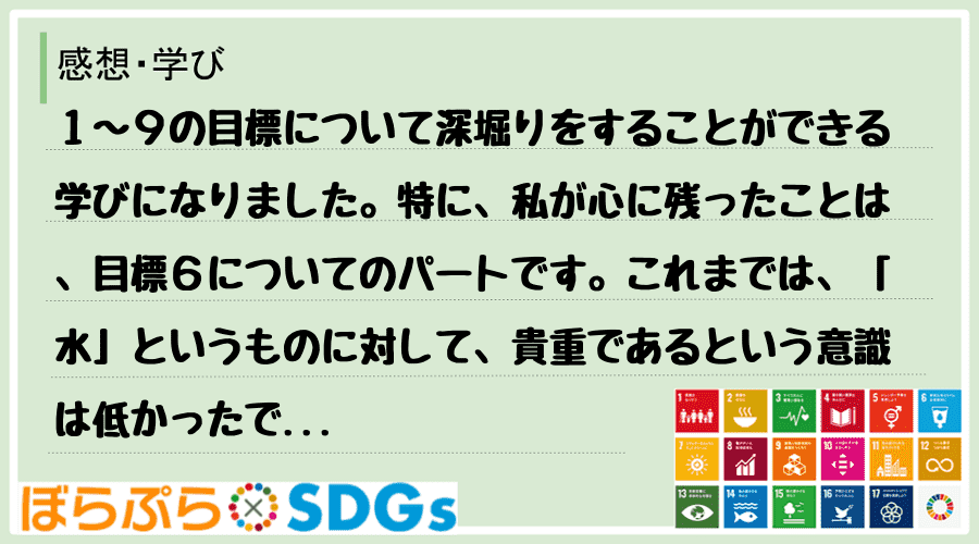 １〜９の目標について深堀りをすることができる学びになりました。特に、私が心に残ったことは、目標...