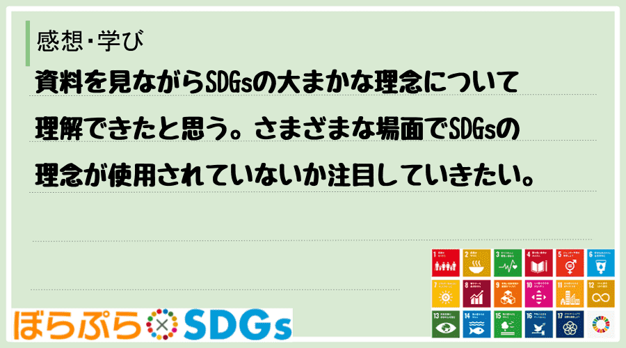 資料を見ながらSDGsの大まかな理念について理解できたと思う。さまざまな場面でSDGsの理念が...