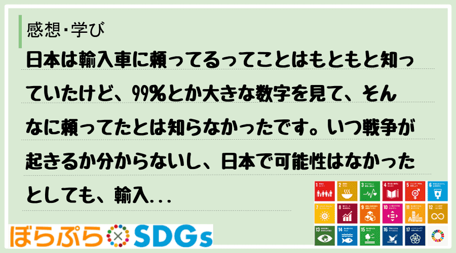 日本は輸入車に頼ってるってことはもともと知っていたけど、99％とか大きな数字を見て、そんなに頼...