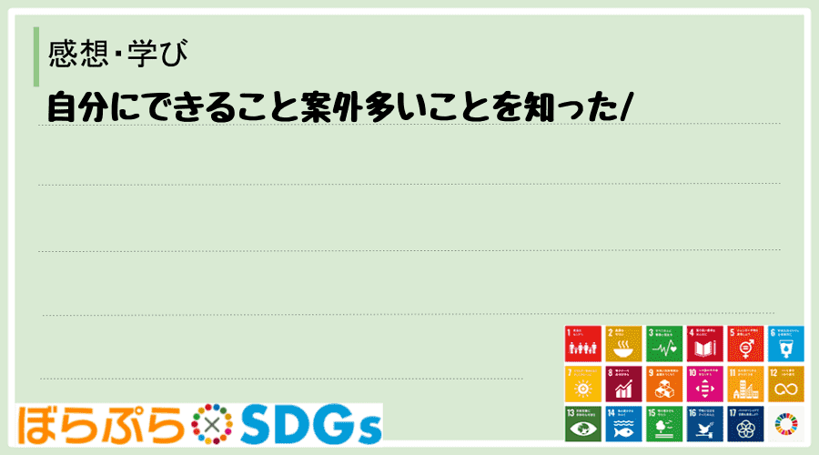 自分にできること案外多いことを知った
