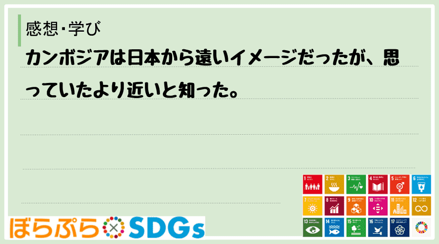 カンボジアは日本から遠いイメージだったが、思っていたより近いと知った。