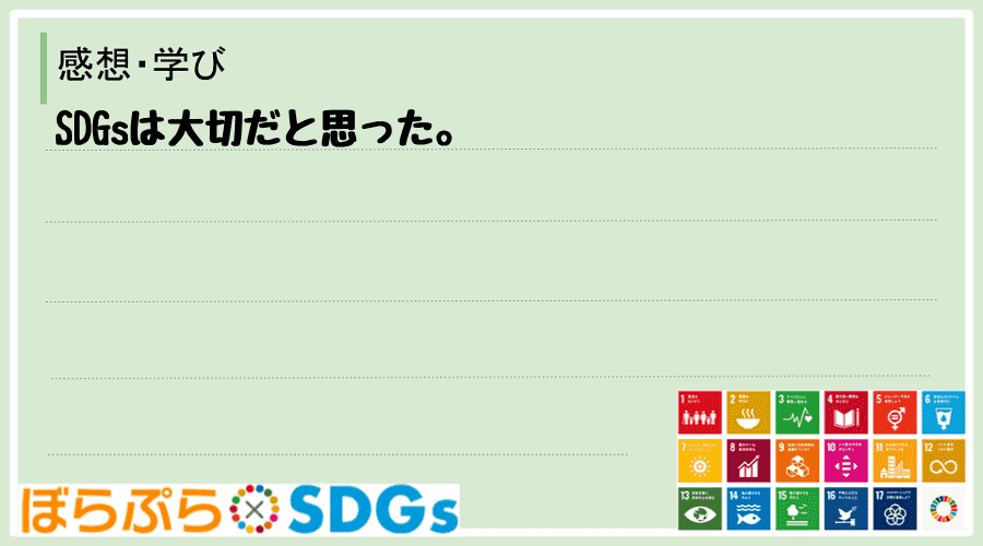 SDGsは大切だと思った。