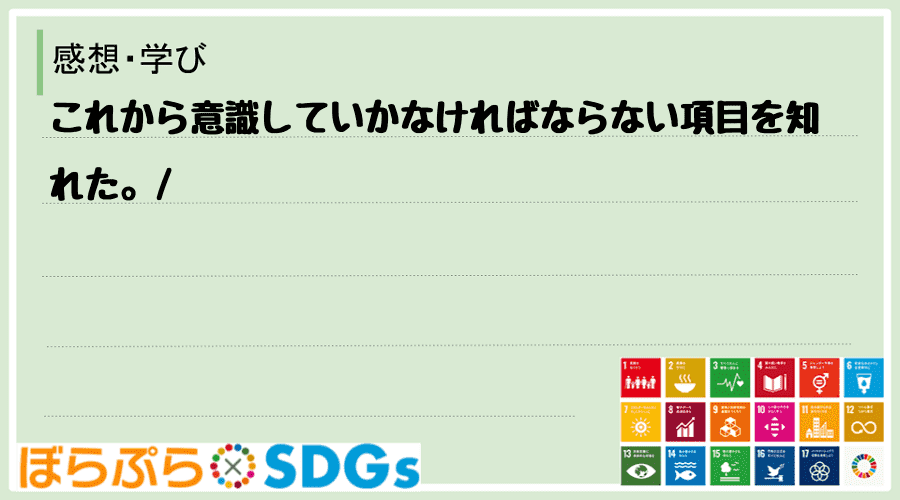 これから意識していかなければならない項目を知れた。
