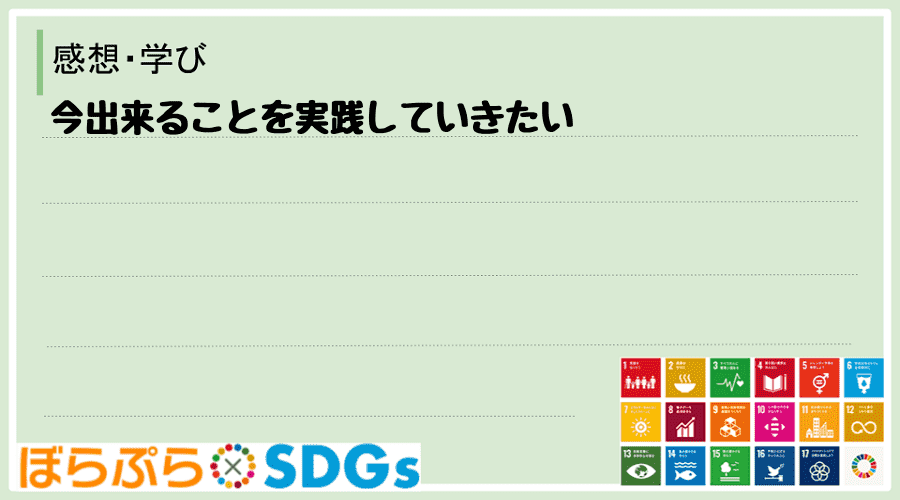 今出来ることを実践していきたい