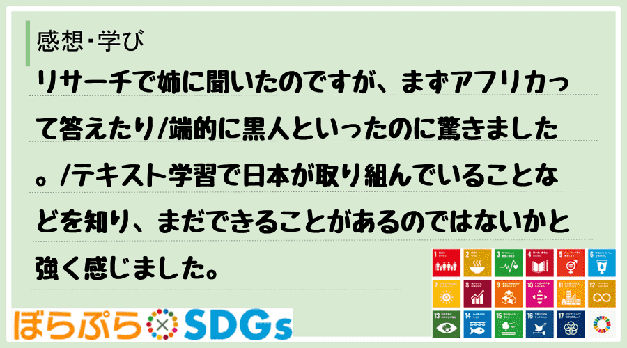 わたしのSDGsアクション・感想