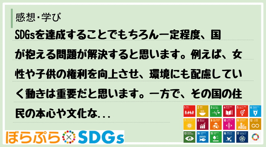SDGsを達成することでもちろん一定程度、国が抱える問題が解決すると思います。例えば、女性や子...