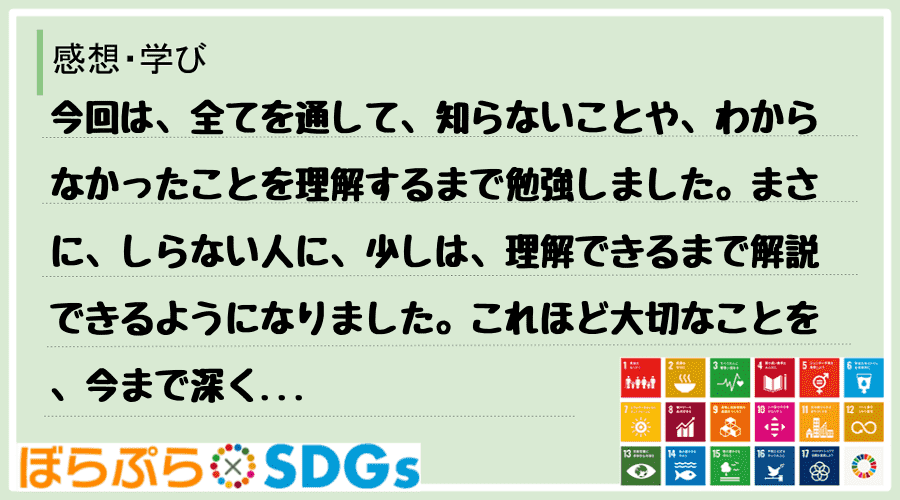 今回は、全てを通して、知らないことや、わからなかったことを理解するまで勉強しました。まさに、し...