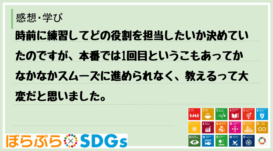 時前に練習してどの役割を担当したいか決めていたのですが、本番では1回目というこもあってかなかな...