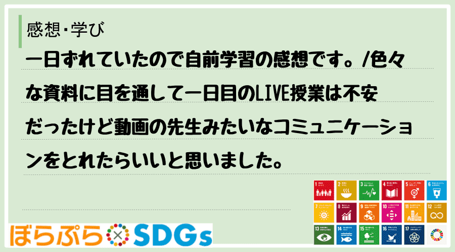 わたしのSDGsアクション・感想