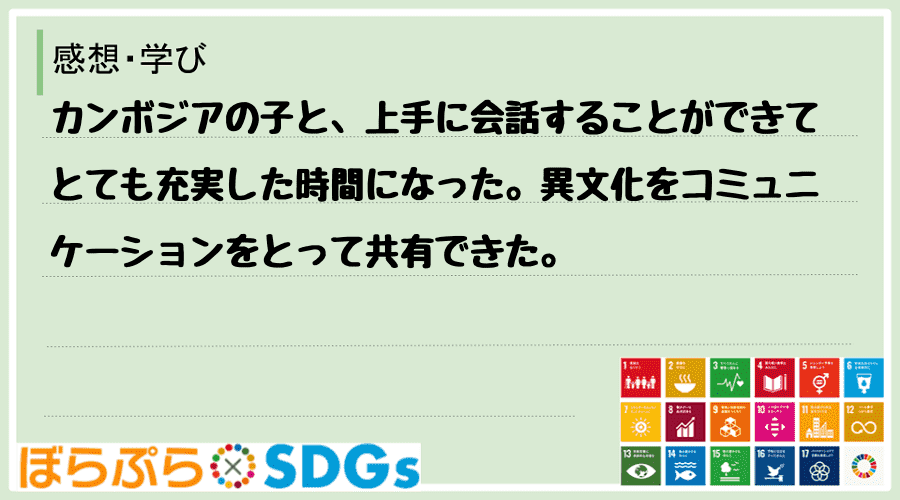 わたしのSDGsアクション・感想