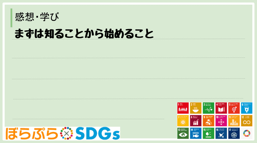 まずは知ることから始めること