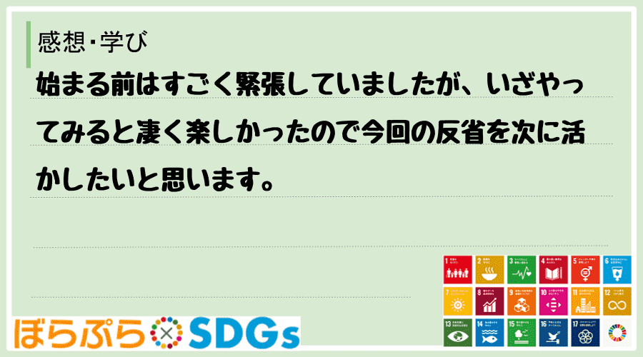 始まる前はすごく緊張していましたが、いざやってみると凄く楽しかったので今回の反省を次に活かした...