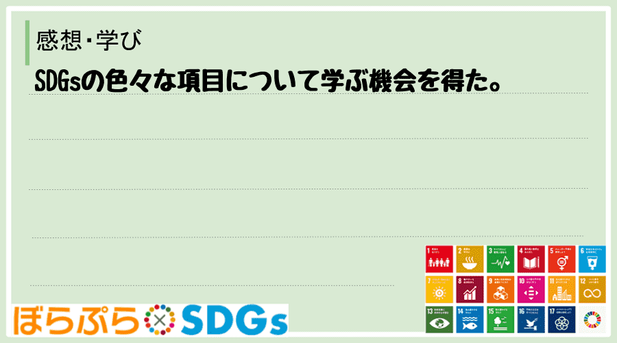 SDGsの色々な項目について学ぶ機会を得た。