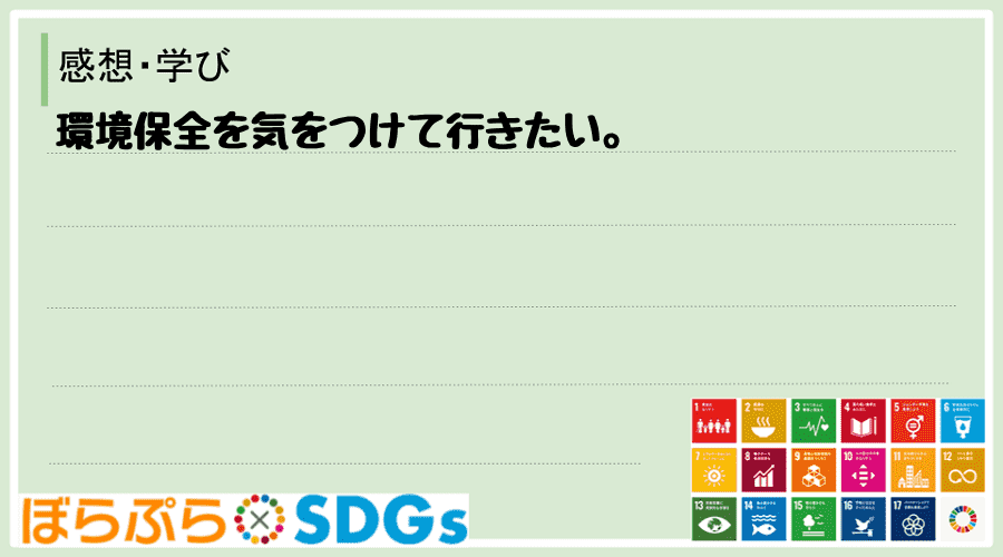 環境保全を気をつけて行きたい。