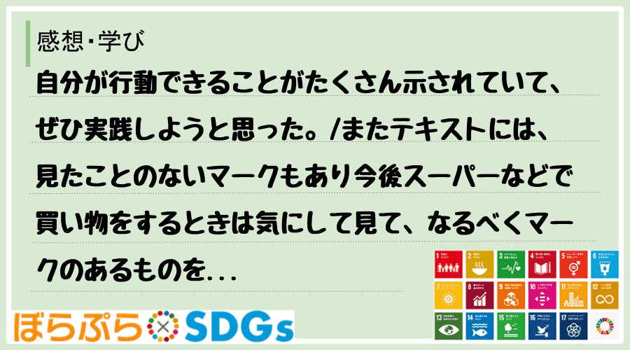 自分が行動できることがたくさん示されていて、ぜひ実践しようと思った。
またテキストには、見た...