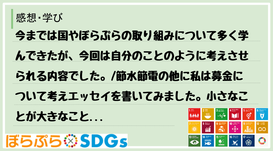 今までは国やぼらぷらの取り組みについて多く学んできたが、今回は自分のことのように考えさせられる...