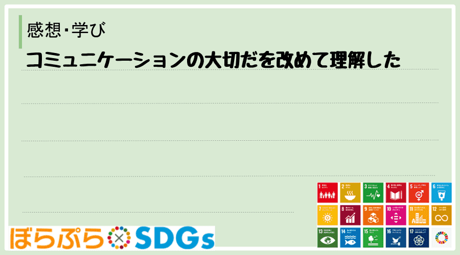 コミュニケーションの大切だを改めて理解した