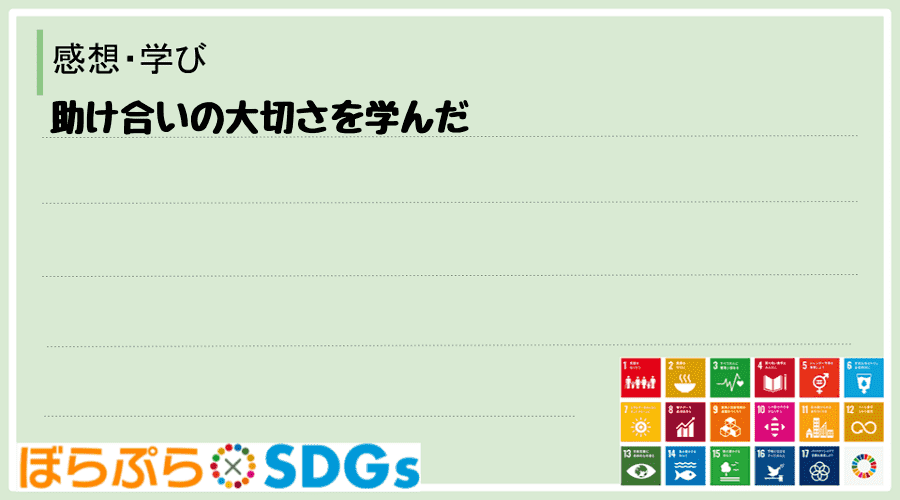 助け合いの大切さを学んだ