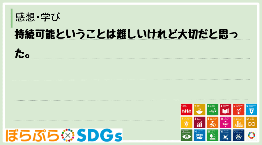 持続可能ということは難しいけれど大切だと思った。