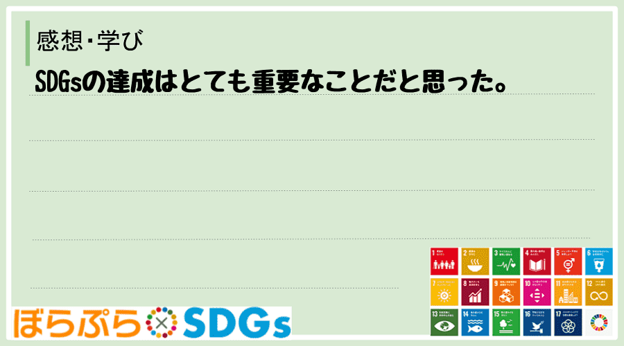 SDGsの達成はとても重要なことだと思った。