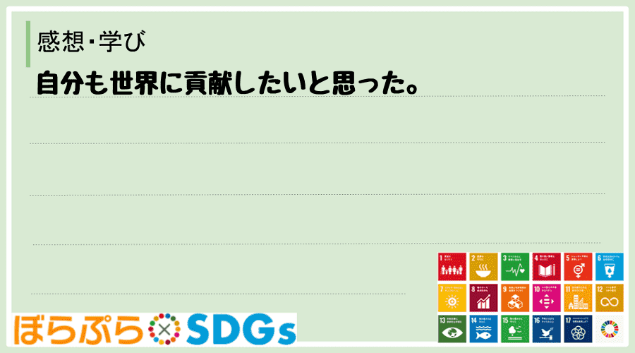 わたしのSDGsアクション・感想